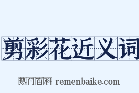 剪彩花近义词是什么意思的图片